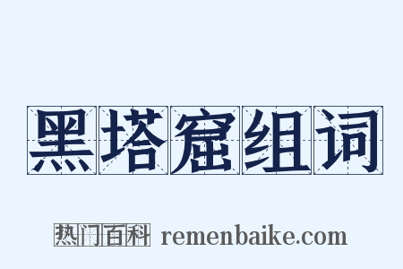 黑塔窟组词是什么意思的图片